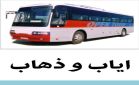 ایاب و ذهاب
